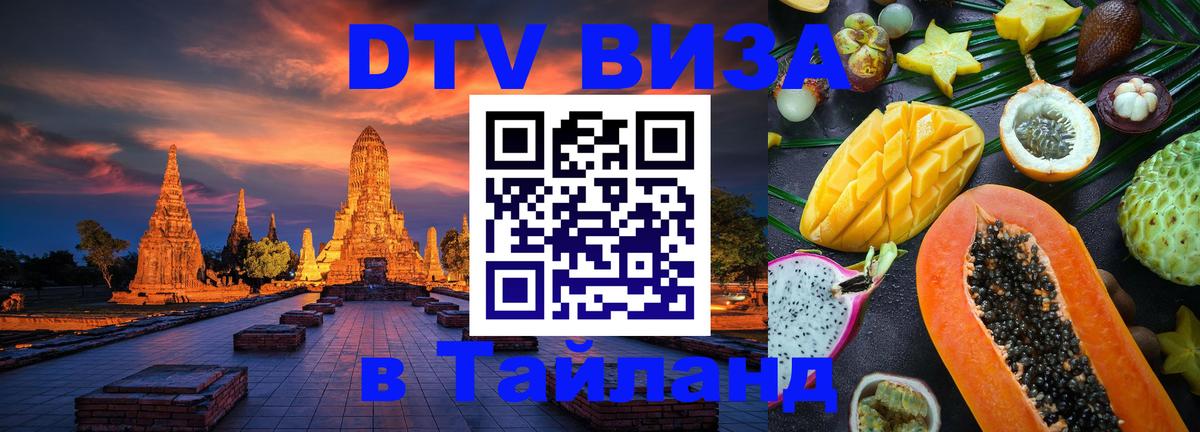DTV виза Тайланд 