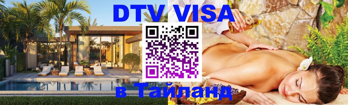 Стоимость и условия DTV визы — оформление в Таиланд под ключ - 18.11.2025 